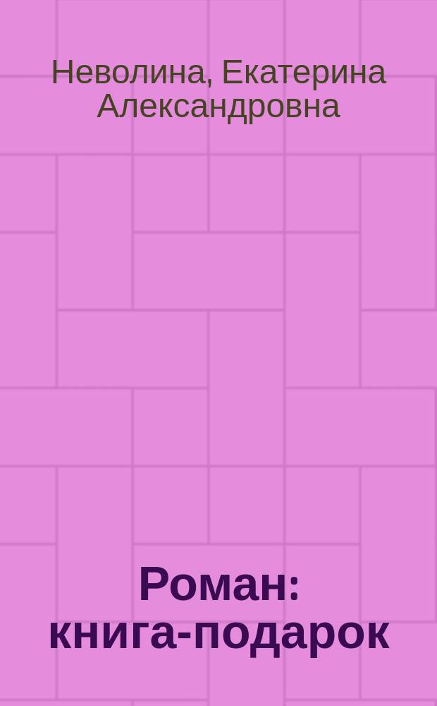 Роман : книга-подарок : для детей среднего школьного возраста : для семейного чтения