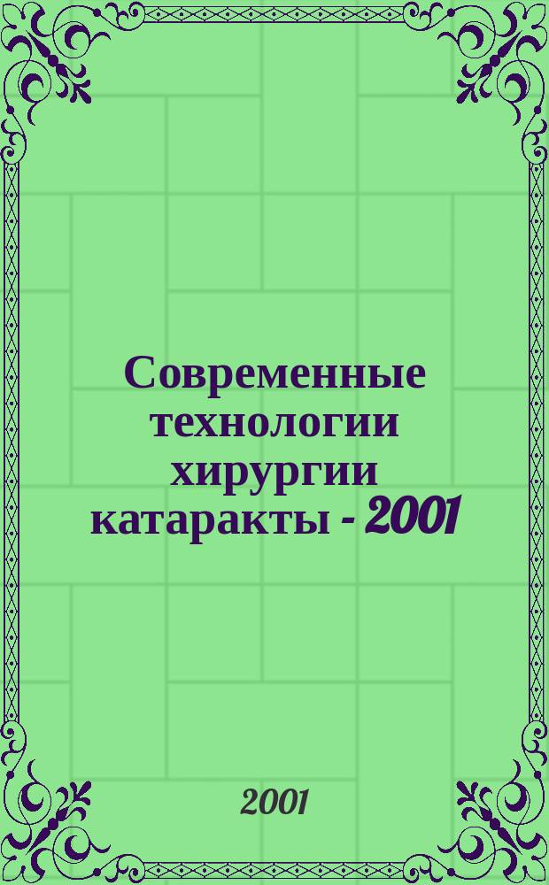 Современные технологии хирургии катаракты - 2001 : сборник научных статей