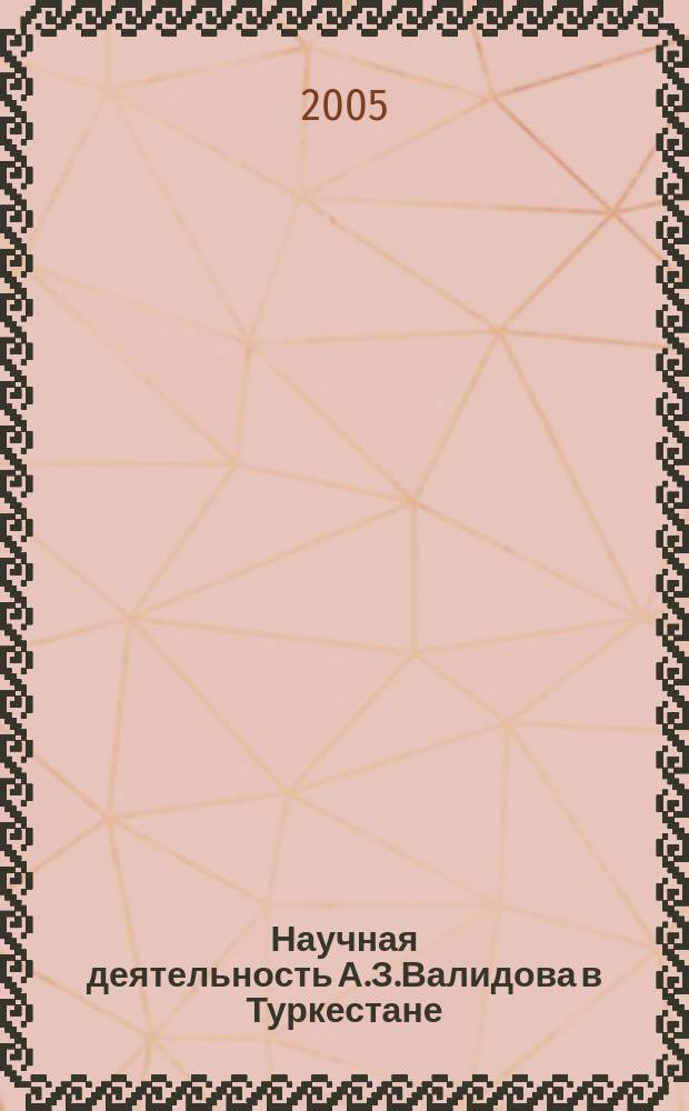 Научная деятельность А.З.Валидова в Туркестане : автореф. дис. на соиск. учен. степ. д.ист.н. : спец. 07.00.02