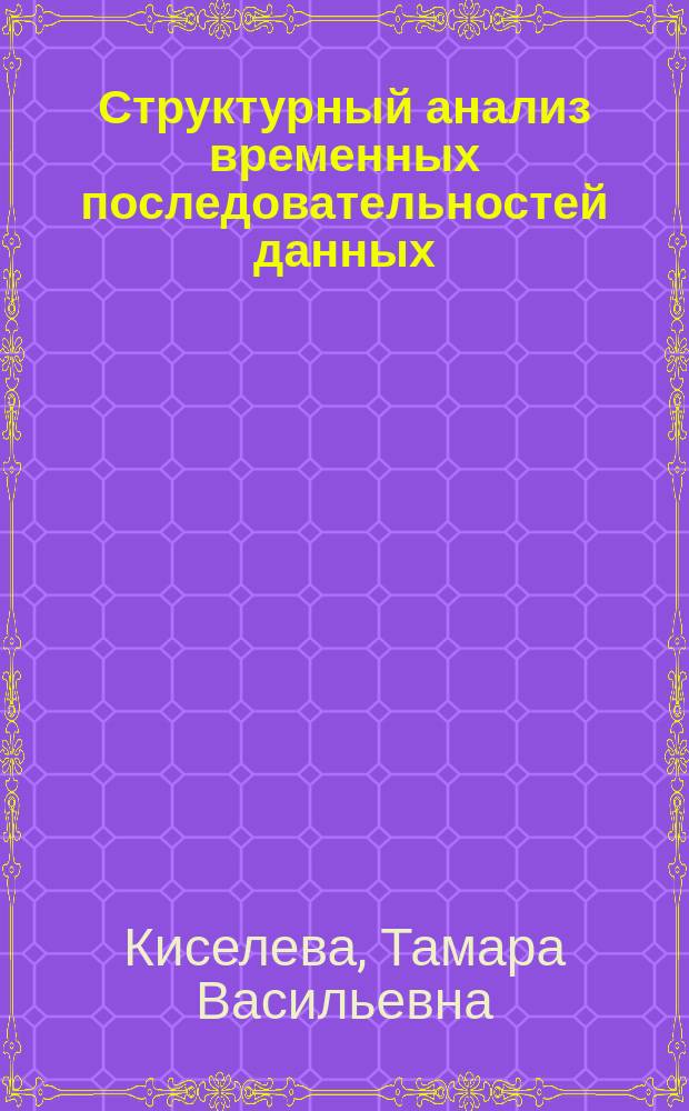 Структурный анализ временных последовательностей данных : монография