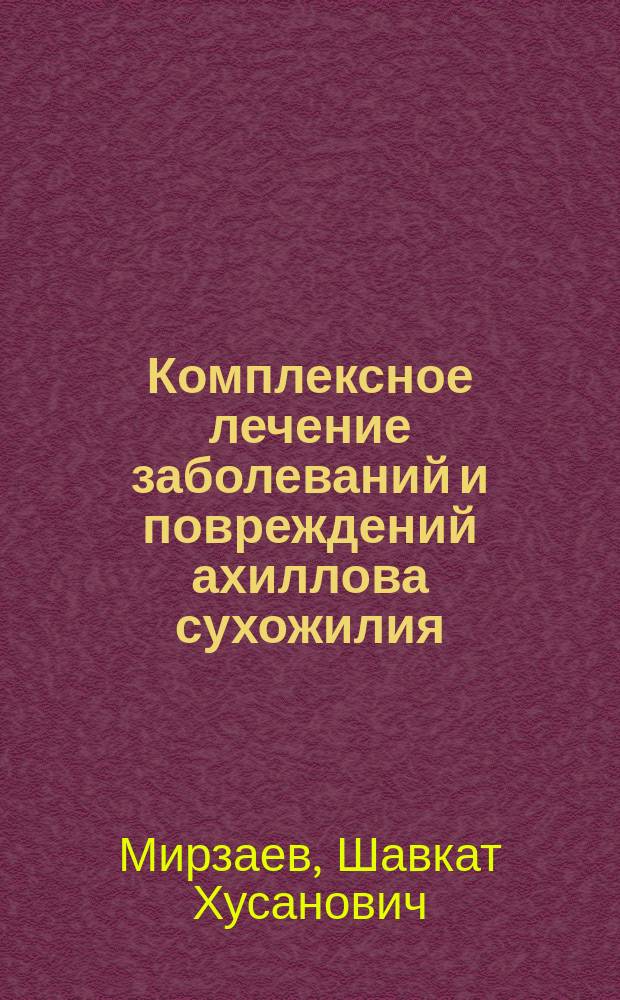 Комплексное лечение заболеваний и повреждений ахиллова сухожилия : автореф. дис. на соиск. учен. степ. к.м.н. : спец. 14.00.22