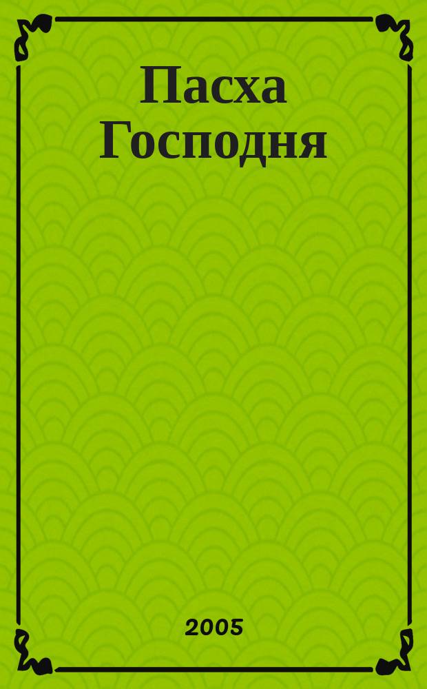 Пасха Господня : книга-подарок