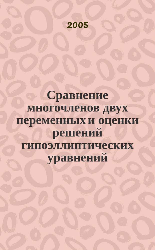 Сравнение многочленов двух переменных и оценки решений гипоэллиптических уравнений : автореф. дис. на соиск. учен. степ. к.ф.-м.н. : спец. 01.01.01
