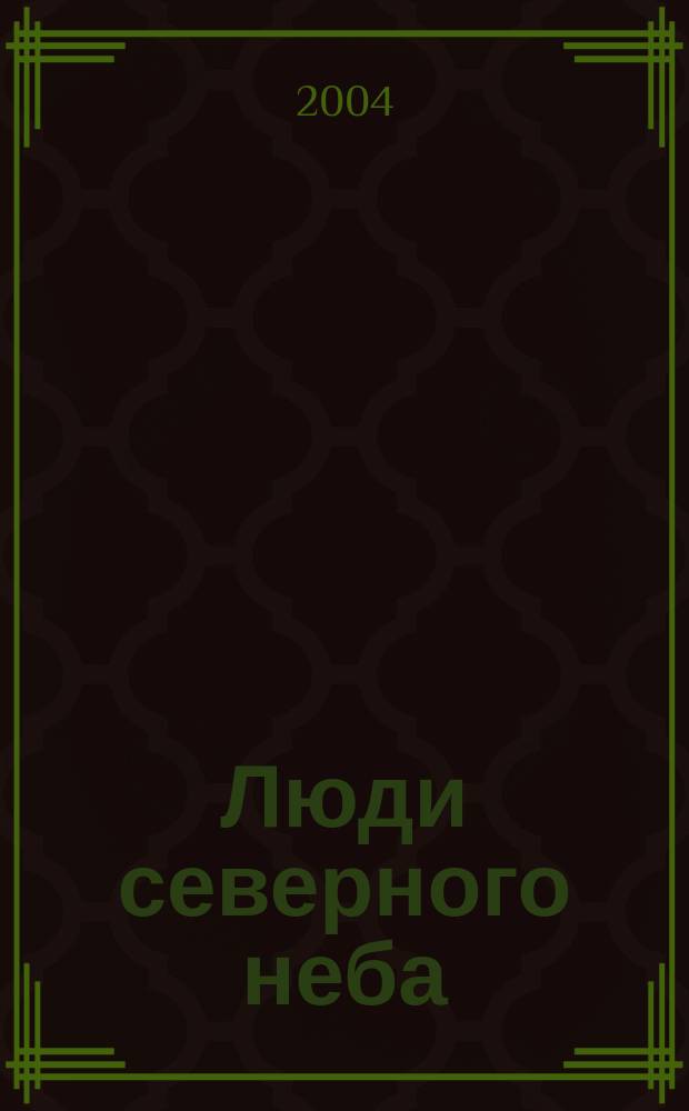 Люди северного неба : развитие гражданской авиации в Республике Коми