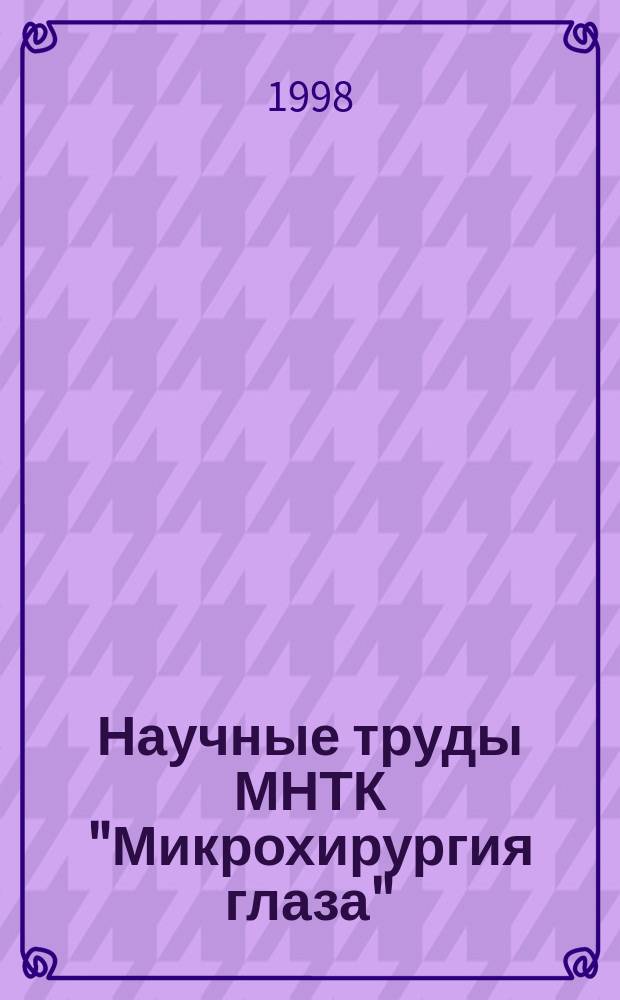 Научные труды МНТК "Микрохирургия глаза": выпуск 9