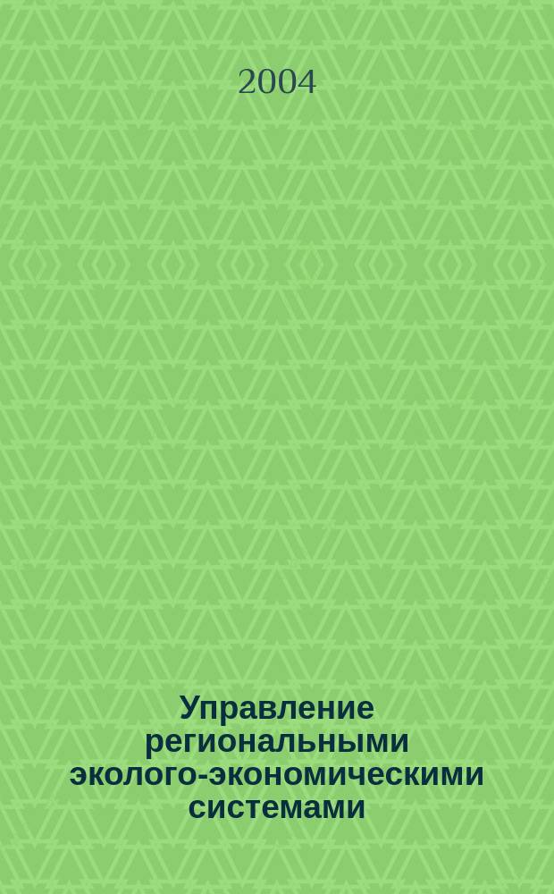 Управление региональными эколого-экономическими системами : учебное пособие