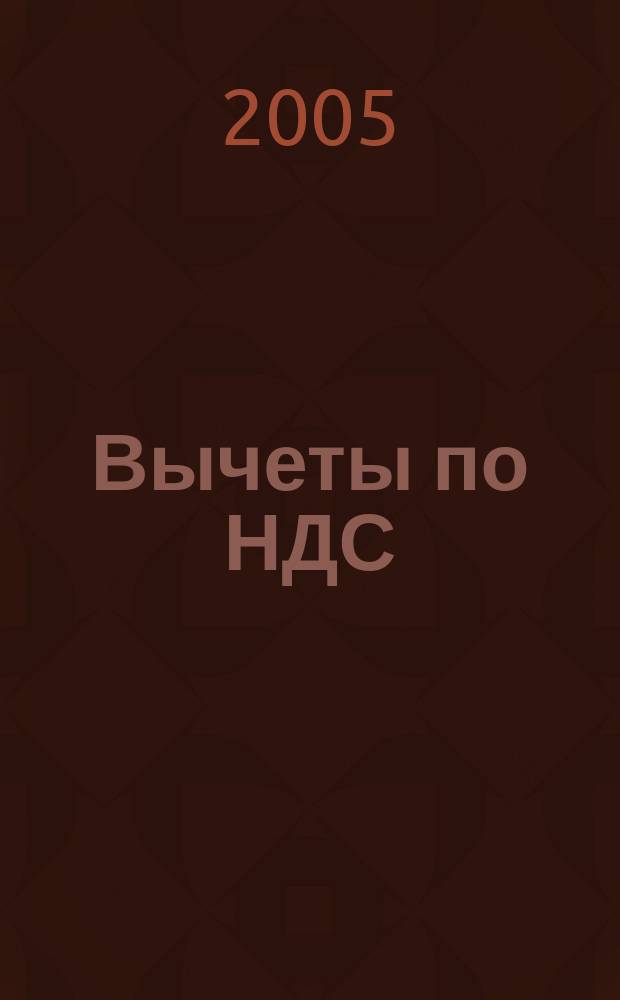 Вычеты по НДС: практическое пособие