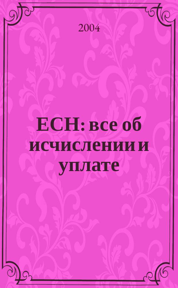 ЕСН: все об исчислении и уплате