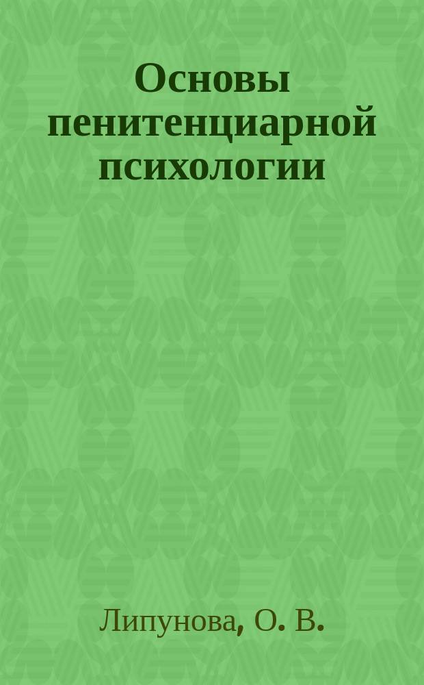 Основы пенитенциарной психологии : учебное пособие : для студентов специальности 031900 "Специальная психология" вузов региона