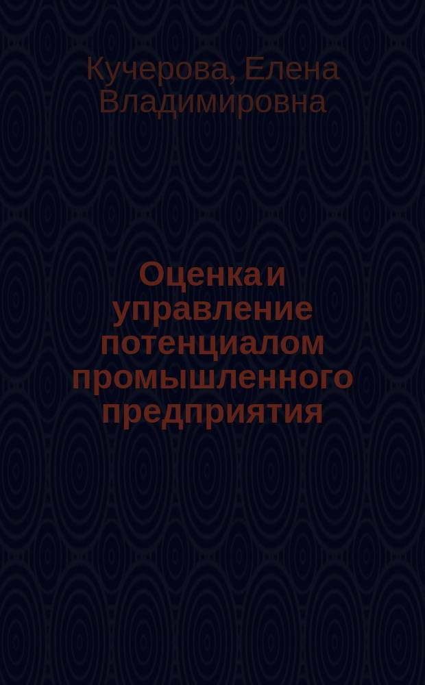 Оценка и управление потенциалом промышленного предприятия: системный подход (на примере угледобывающих предприятий с открытым способом добычи)
