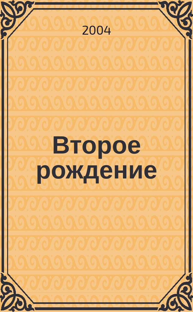 Второе рождение : они воскресли, чтобы рассказать другим..