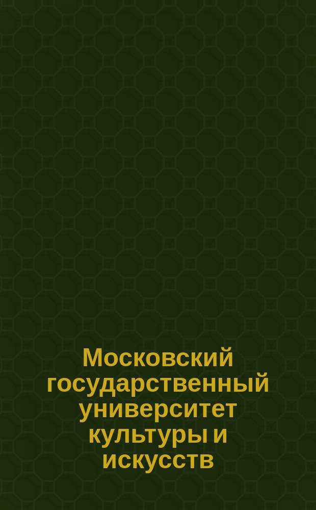 Московский государственный университет культуры и искусств