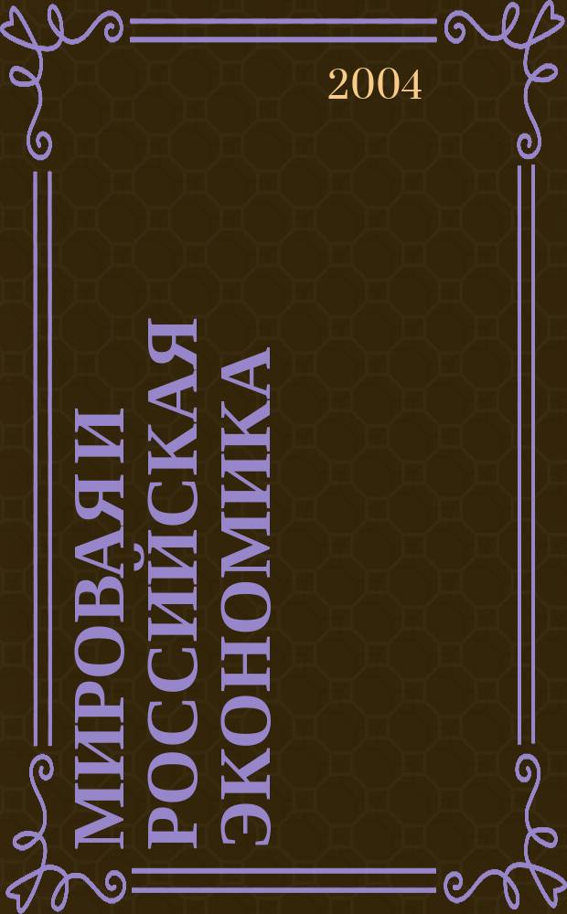 Мировая и российская экономика: основные экономические проблемы : монография : учебное пособие по специальности 060600 "Мировая экономика"