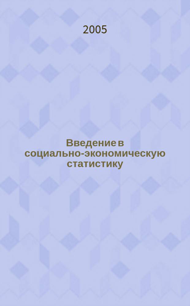 Введение в социально-экономическую статистику : учебное пособие : для студентов высших учебных заведений, обучающихся по направлению "Экономика"