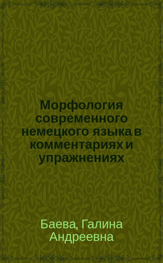 Морфология современного немецкого языка в комментариях и упражнениях : учебное пособие