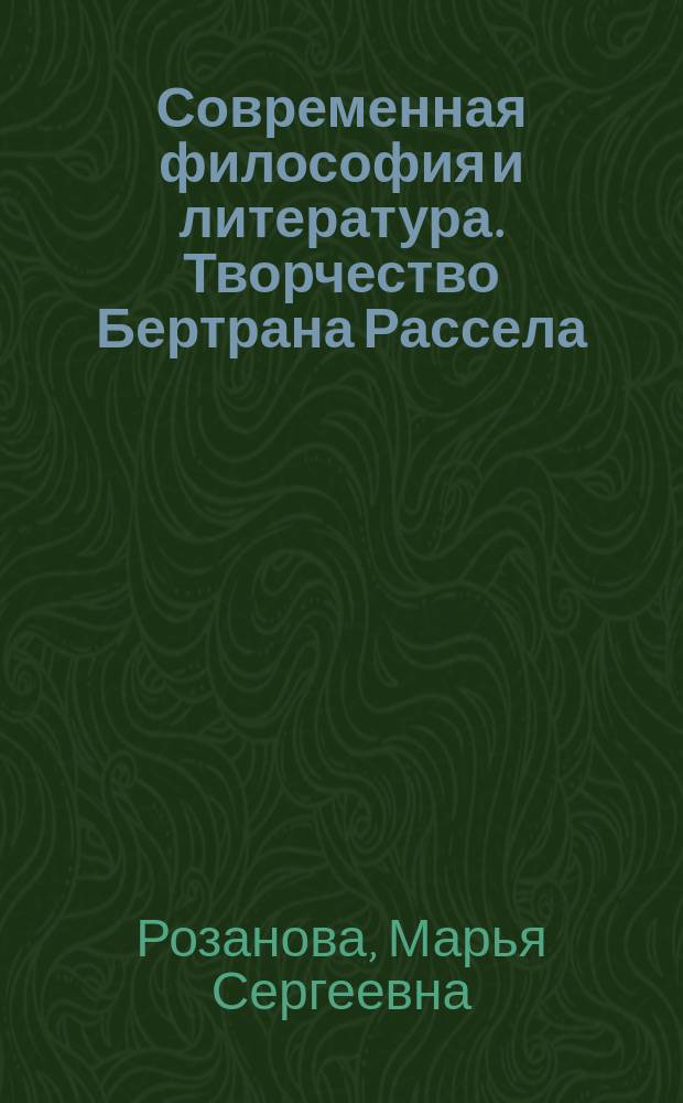 Современная философия и литература. Творчество Бертрана Рассела