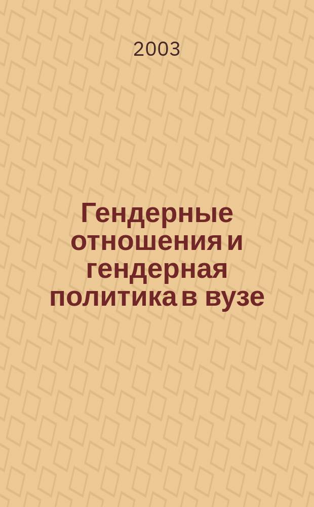 Гендерные отношения и гендерная политика в вузе : сборник статей