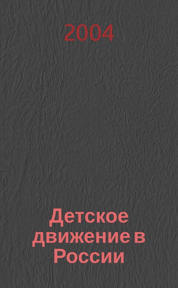 Детское движение в России : историко-теорет. аспект