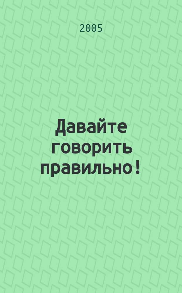 Давайте говорить правильно! : новые и наиболее распространенные сокращения в современном русском языке : краткий словарь-справочник