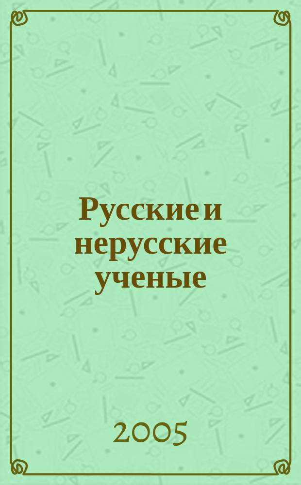 Русские и нерусские ученые: мифы и реальность