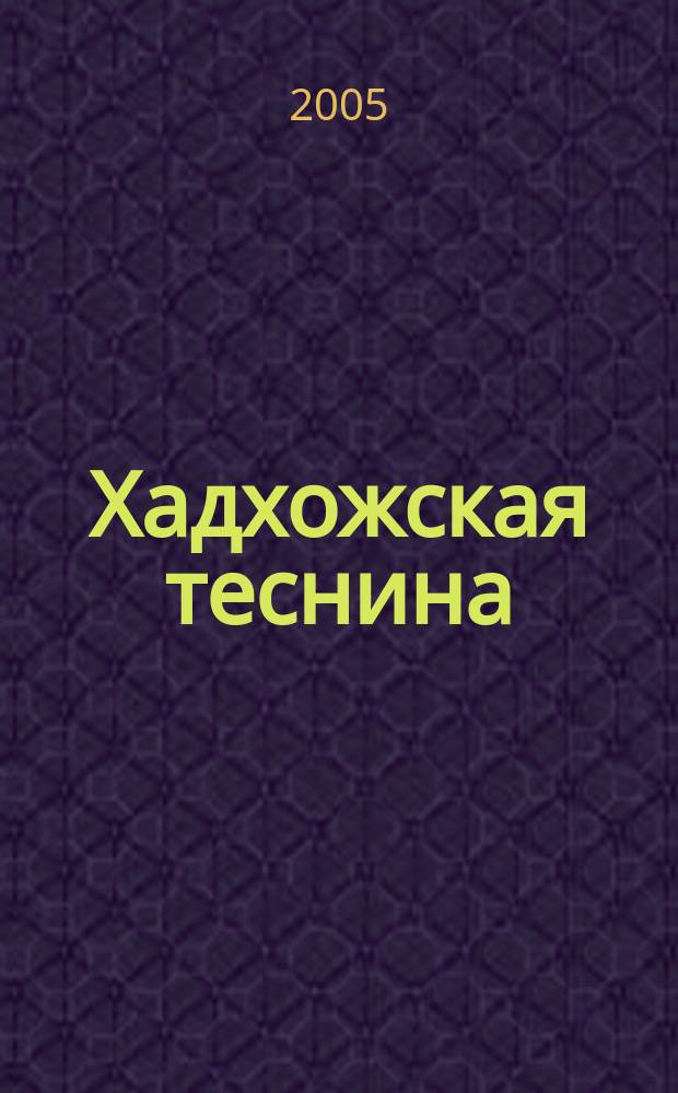Хадхожская теснина