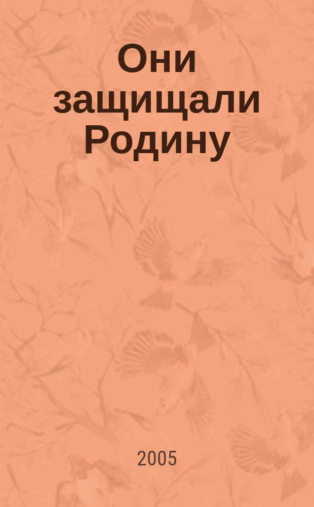 Они защищали Родину : назовем поименно : параньгинский район : поименный список участников Великой Отечественной войны
