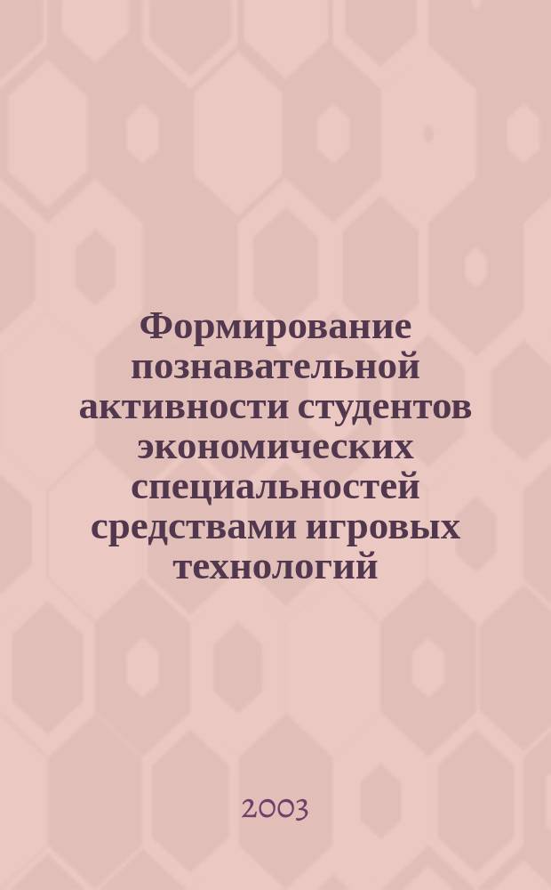 Формирование познавательной активности студентов экономических специальностей средствами игровых технологий (на опыте обучения иностранному языку и во внеаудиторной работе) : автореф. дис. на соиск. учен. степ. к.п.н. : спец. 13.00.01