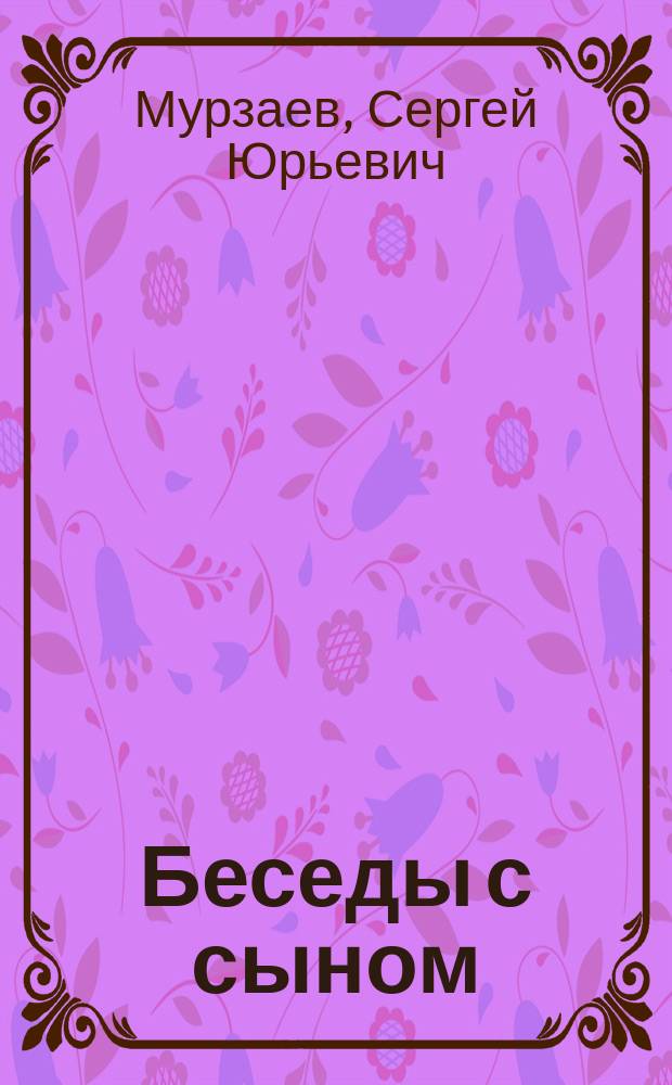 Беседы с сыном : тез. практ. выживания