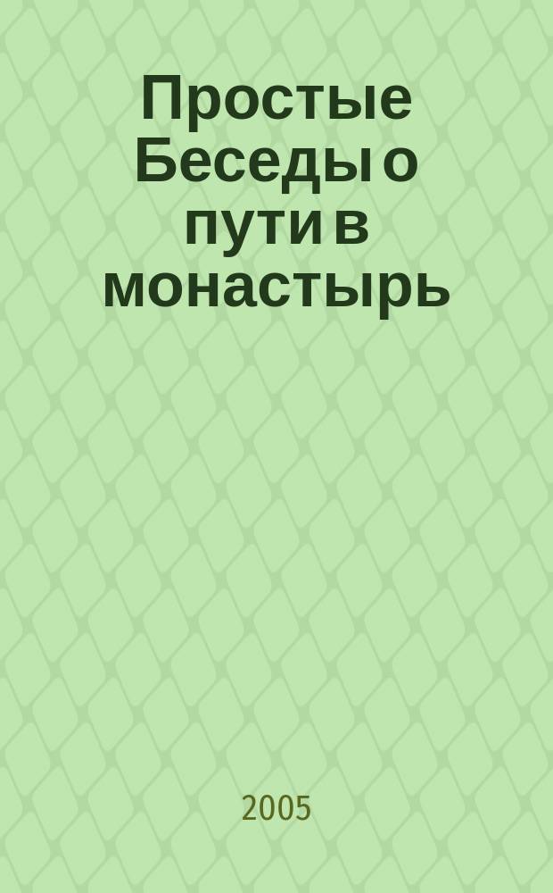 Простые Беседы о пути в монастырь