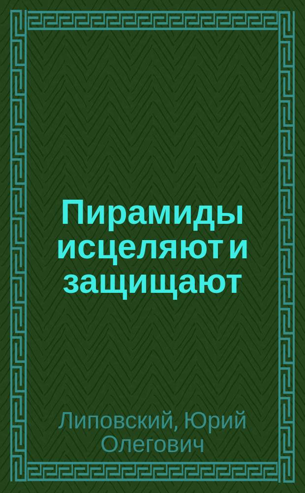 Пирамиды исцеляют и защищают
