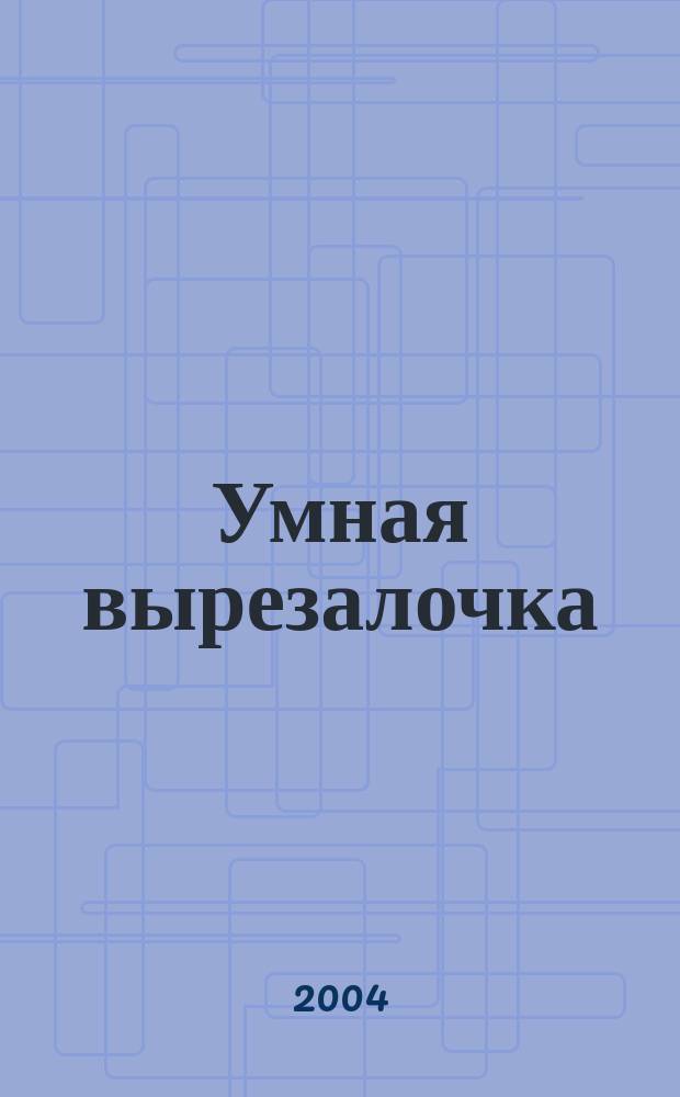 Умная вырезалочка : развитие и обучение детей от 2 до 3 лет