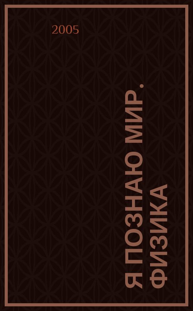 Я познаю мир. Физика : деткая энциклопедия : для среднего школьного возраста