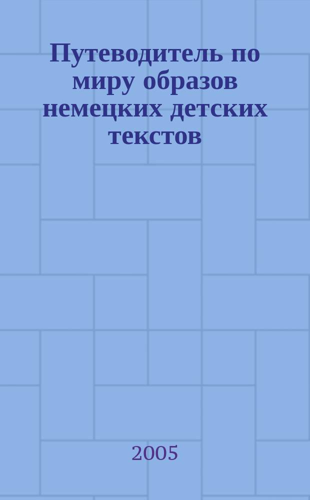 Путеводитель по миру образов немецких детских текстов : культуровед. справ