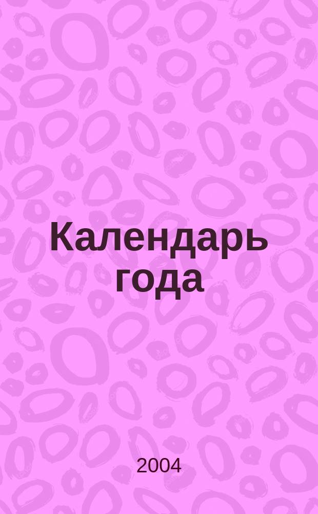 Календарь года