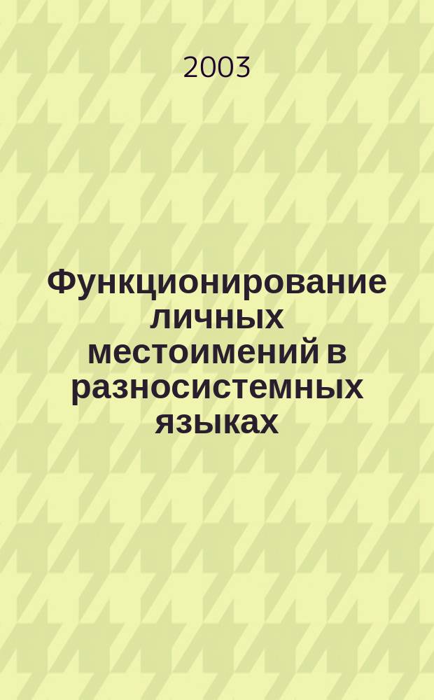 Функционирование личных местоимений в разносистемных языках: русском, английском и адыгейском : Автореф. дис. на соиск. учен. степ. к.филол.н. : спец. 10.02.20