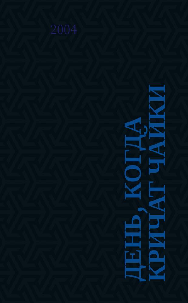 День, когда кричат чайки