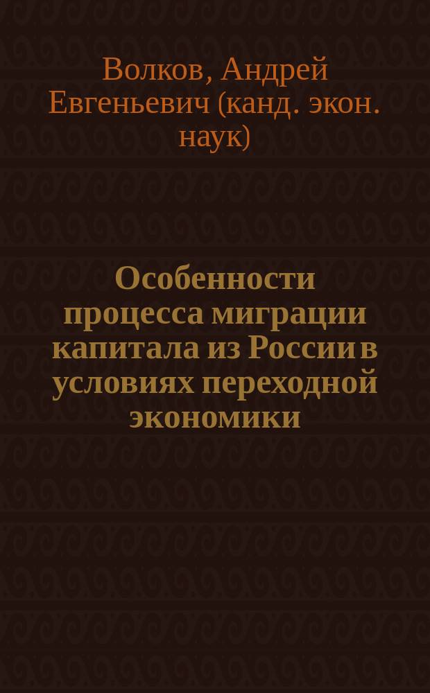 Особенности процесса миграции капитала из России в условиях переходной экономики : автореф. дис. на соиск. учен. степ. к.э.н. : спец. 08.00.14