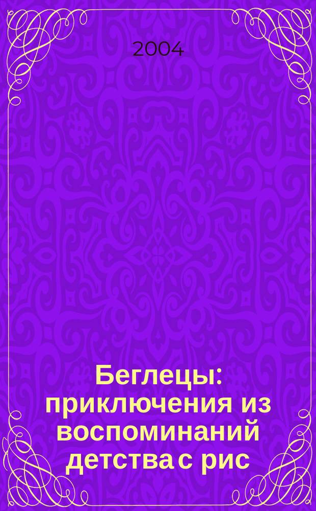 Беглецы : приключения из воспоминаний детства с рис