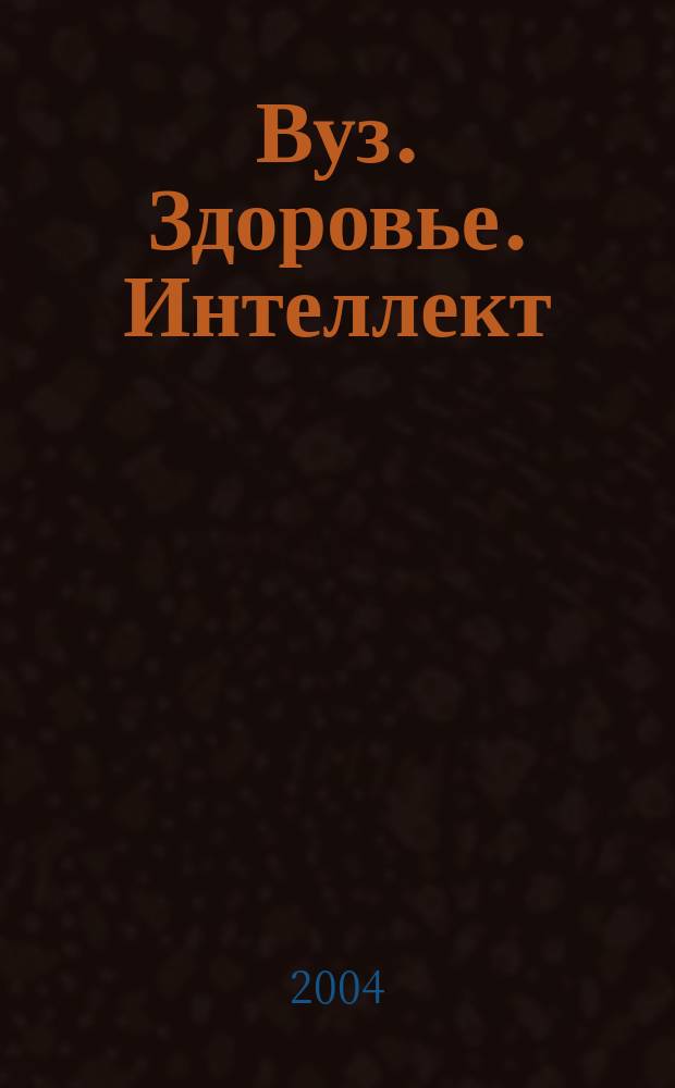 Вуз. Здоровье. Интеллект: оздоровительные социальные педагогические технологии : материалы III Международной научно-практической конференции, г. Кисловодск, 2003г