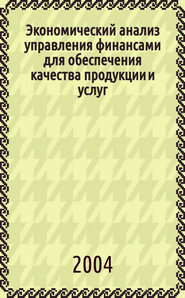 Экономический анализ управления финансами для обеспечения качества продукции и услуг : учебное пособие для студентов по специальности "Финансы и кредит", "Бухгалтерский учет, анализ и аудит"