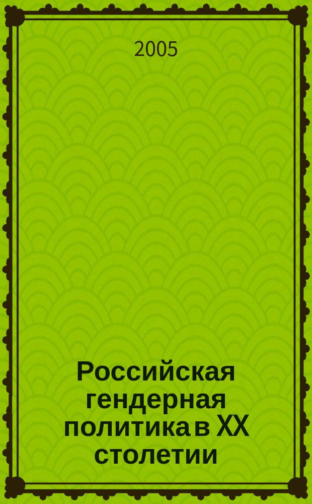 Российская гендерная политика в XX столетии: мифы и реалии