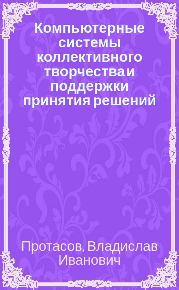 Компьютерные системы коллективного творчества и поддержки принятия решений : учебное пособие по специальности 030100 "Информатика" по курсу "Генетический алгоритм"