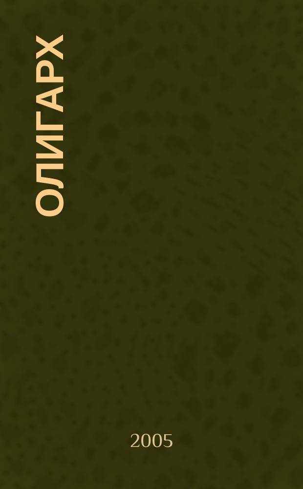 Олигарх