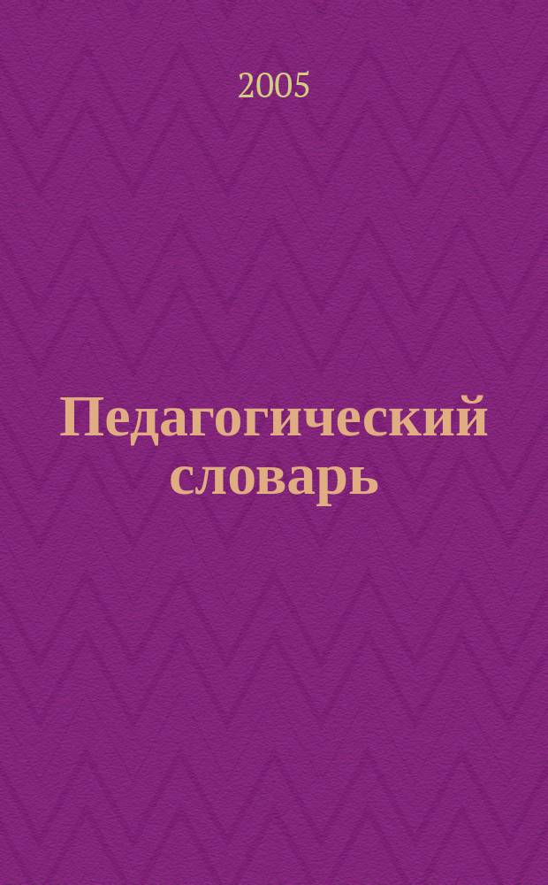Педагогический словарь : для студентов высш. и сред. пед. учеб. заведений