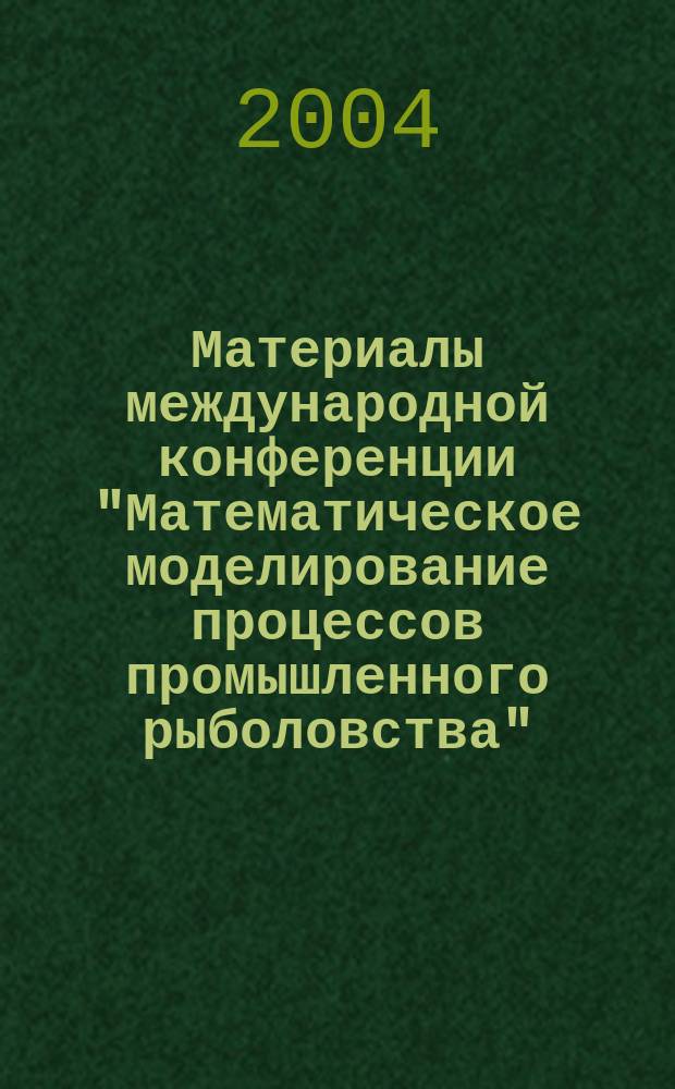 Материалы международной конференции "Математическое моделирование процессов промышленного рыболовства"
