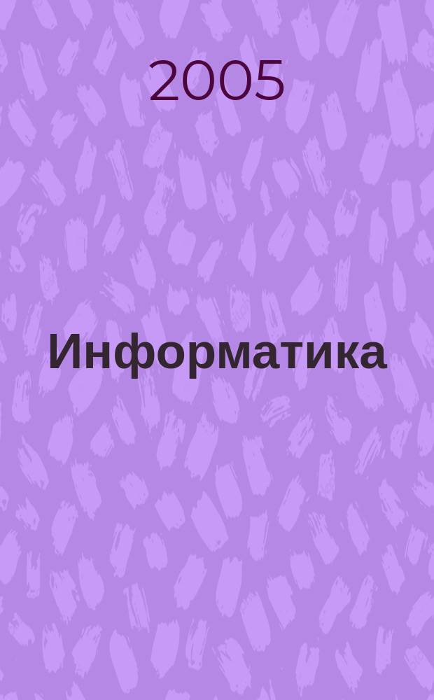 Информатика : учеб. пособие