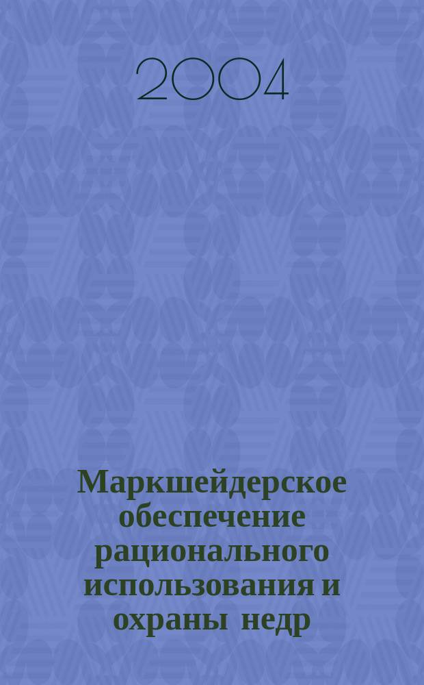 Маркшейдерское обеспечение рационального использования и охраны недр : сборник научных трудов : посвящается 100-летию ЮРГТУ (НПИ)