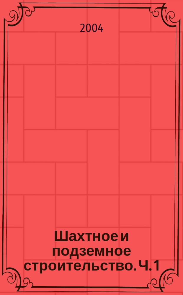 Шахтное и подземное строительство. Ч. 1 : Основы горного дела