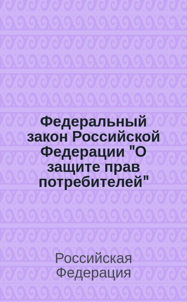 Федеральный закон Российской Федерации "О защите прав потребителей"