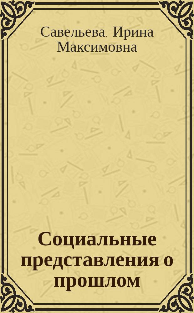 Социальные представления о прошлом: типы и механизмы формирования